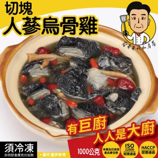 【巨廚】切塊人蔘烏骨雞湯(1000公克)