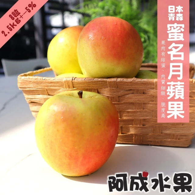 【阿成水果】日本青森蜜名月蘋果(9粒/2.5kg/盒)