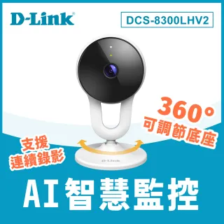 (64G記憶卡組)【D-Link】DCS-8300LHV2 無線網路攝影機