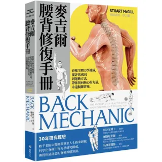 麥吉爾腰背修復手冊：脊椎生物力學權威，從評估成因，到運動方法，帶你找回核心的力量