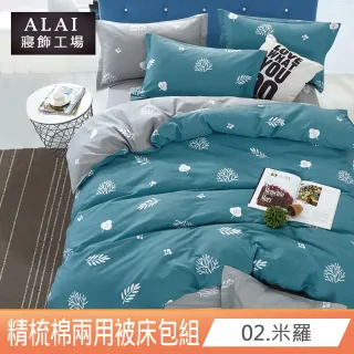 【ALAI 寢飾工場】台灣製100%精梳純棉兩用被床包組(多款任選 單人/雙人/加大 均一價 加贈珊瑚絨記憶地墊)