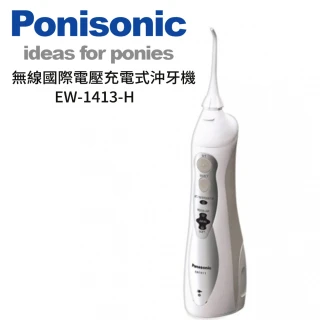 【Panasonic 國際牌】無線國際電壓充電式沖牙機(EW-1413-H)