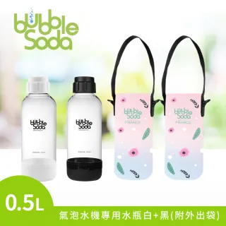 【法國BubbleSoda】全自動氣泡水機專用0.5L水瓶2入組-黑+白(附專用外出保冷袋)