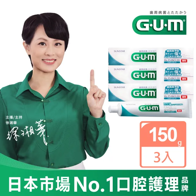 【GUM】牙周護理牙膏 清爽岩鹽150g-3入組(盒裝)