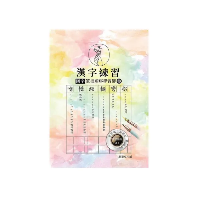 漢字練習國字筆畫順序練習簿 參 鋼筆練習本 一套四冊 Momo購物網
