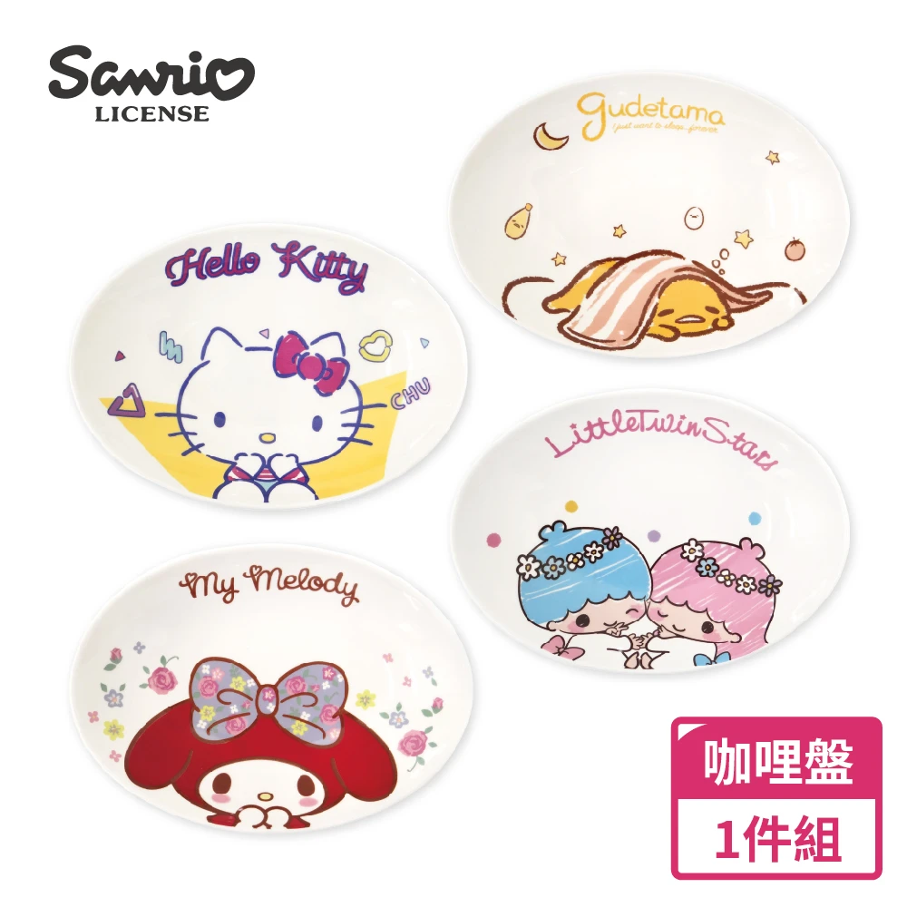 【SANRIO 三麗鷗】咖哩盤(共四款 Hello Kitty/美樂蒂/雙星仙子/蛋黃哥)