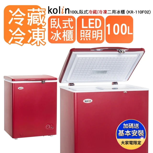 【Kolin 歌林】福利品100L冷藏/冷凍二用臥式冰櫃KR-110F02-紅色(基本運送/送拆箱定位)