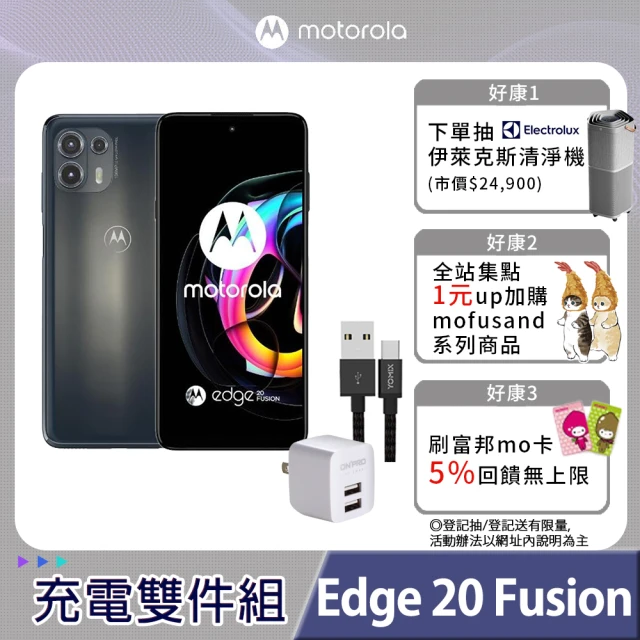 充電雙件組【Motorola】Edge 20 Fusion(8G/128G)