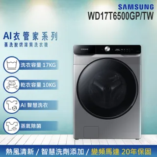 【SAMSUNG 三星】17KG 蒸洗脫烘變頻滾筒洗衣機(WD17T6500GP/TW)
