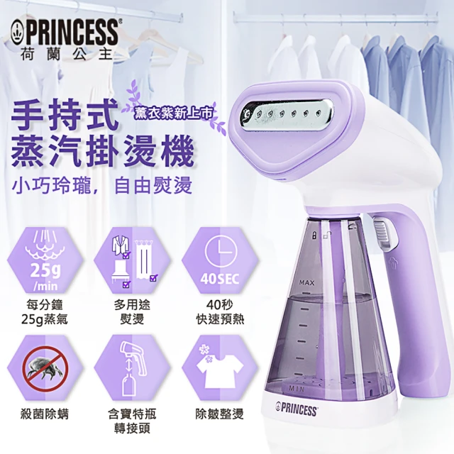 【PRINCESS 荷蘭公主】手持式蒸氣掛燙機/薰衣紫(332846V)