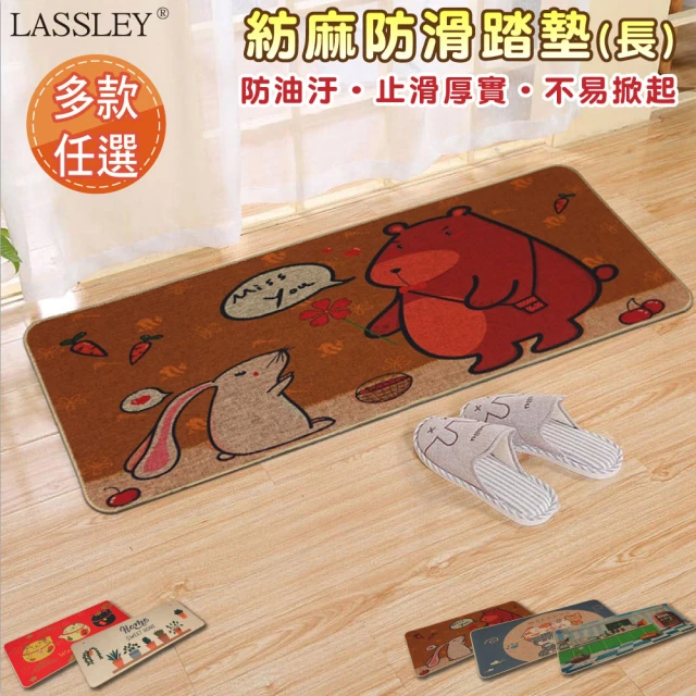 【LASSLEY】45X120cm紡麻防滑踏墊│地墊│門墊(床邊墊 廚房墊 防油 吸水 腳踏墊 防滑 玄關墊)