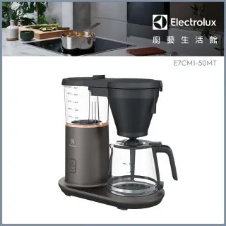 【Electrolux 伊萊克斯】滴漏式自動仿手沖美式咖啡機E7CM1-50MT