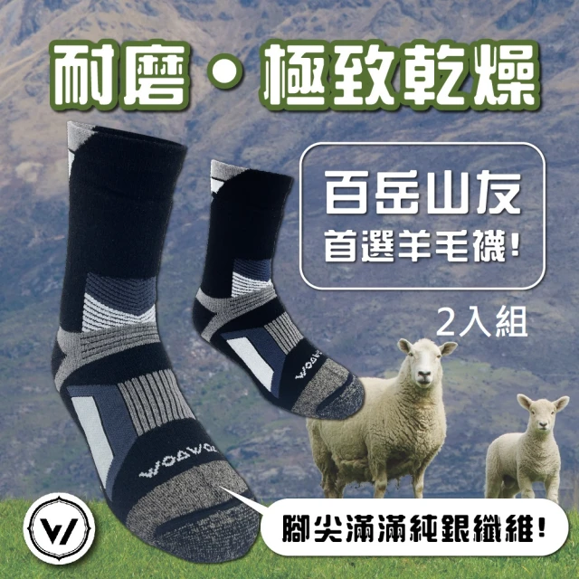 【WOAWOA】極致速乾運動羊毛登山襪 2入優惠組(100%運動羊毛添加皇家銀纖維)
