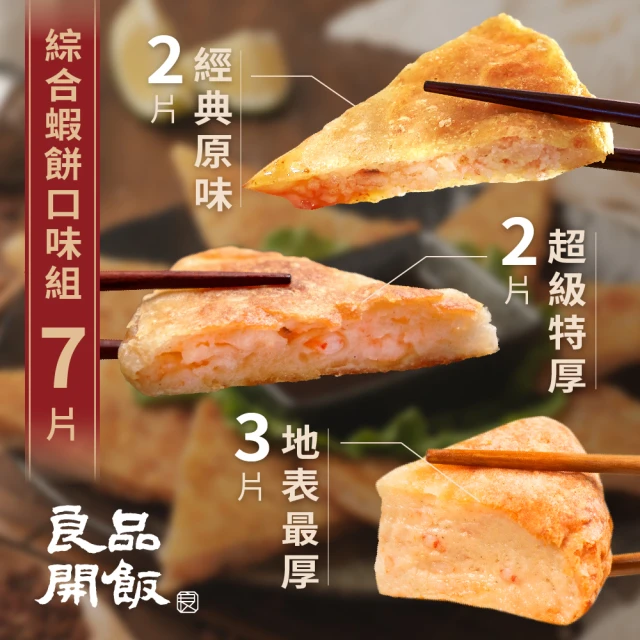 【良品開飯】產地系列 基隆崁仔頂 綜合月亮蝦餅7片組(原味*2+特厚*2+地表最厚*3)