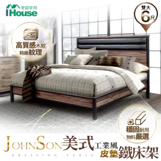 【IHouse】強森 皮墊美式工業風 床台/床架/鐵床  雙大6尺