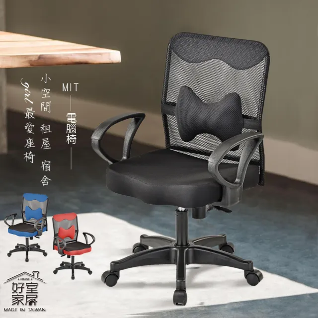 【好室家居】蘿莉3D挺腰透氣網布電腦椅辦公椅(居家必備工作椅/升降椅/附!可調整護腰靠)