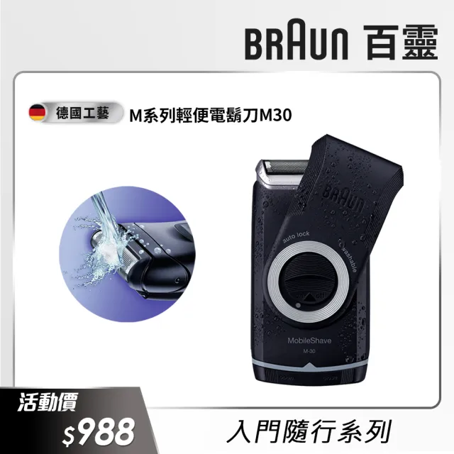 德國百靈braun M系列電池式輕便電動刮鬍刀 電鬍刀m30 德國工藝 Momo購物網