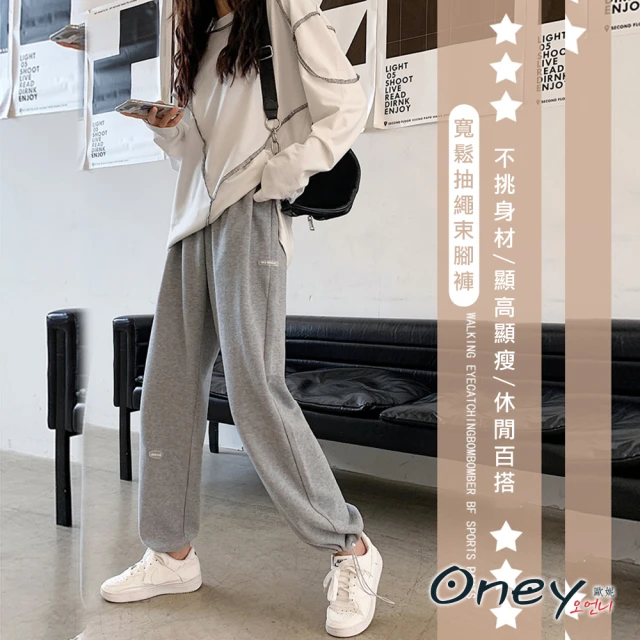 ONEY 歐妮【ONEY 歐妮】現貨 全素面寬鬆抽繩束腳褲(長褲/居家褲/售完不補)