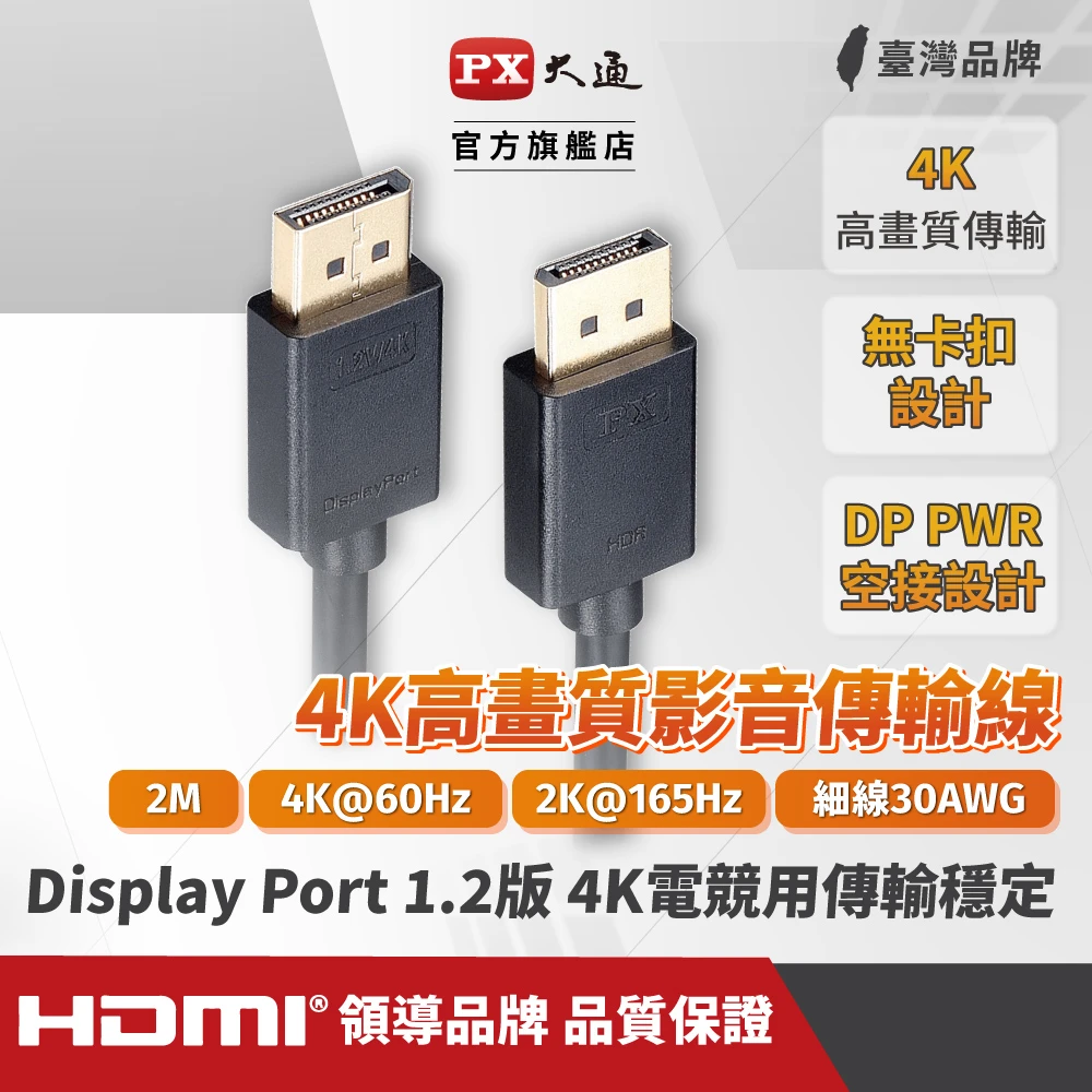 【PX 大通】★DisplayPort 1.2版 4K影音傳輸線 2M(DP-2M)