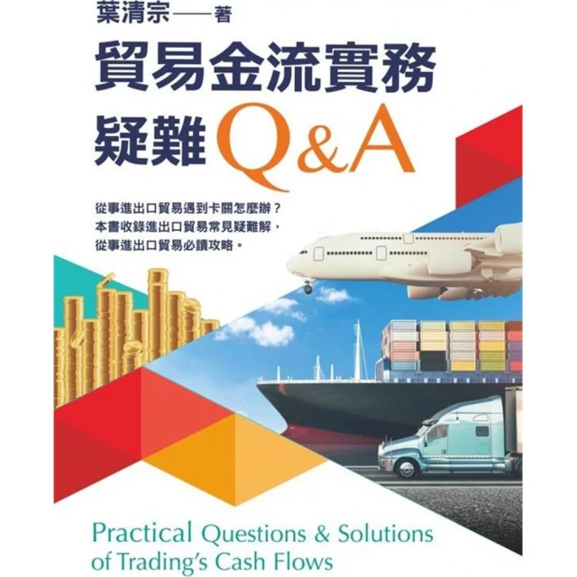 貿易金流實務疑難Q＆A