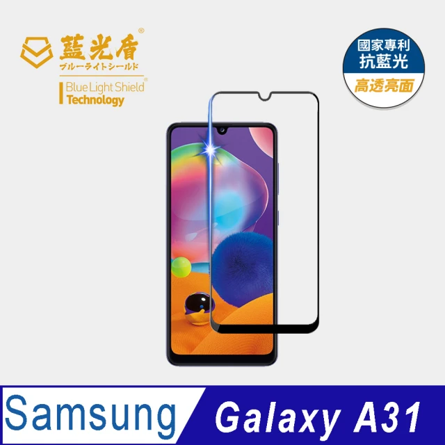 【藍光盾】Samsung A31 6.4吋 抗藍光高透螢幕玻璃保護貼(抗藍光9H超鋼化玻璃保護貼)