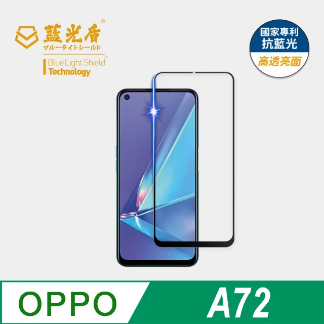 【藍光盾】OPPO A72 6.5吋 抗藍光高透螢幕玻璃保護貼(抗藍光9H超鋼化玻璃保護貼)