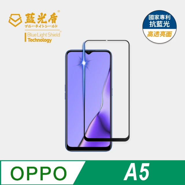 【藍光盾】OPPO A5 6.5吋 抗藍光高透螢幕玻璃保護貼(抗藍光9H超鋼化玻璃保護貼)