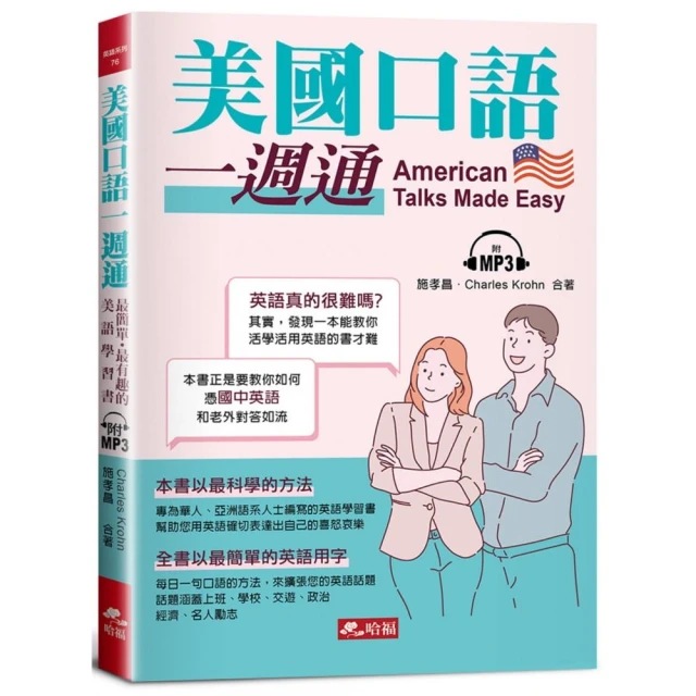 美國口語一週通：最簡單．最有趣的美語學習書（附MP3）