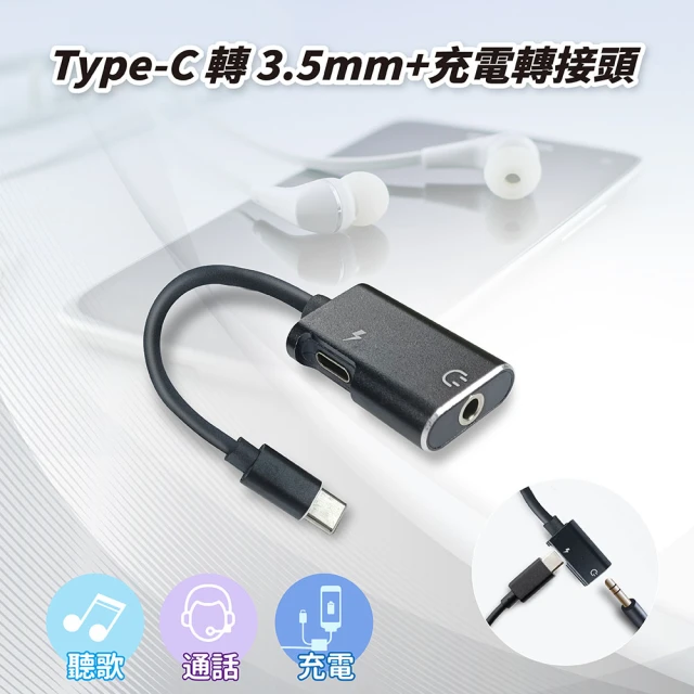 Type-C 轉 3.5mm+充電轉接頭(二合一音源充電線)