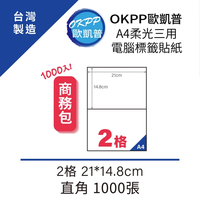 OKPP 歐凱普 A4柔光三用電腦標籤貼紙 2格 21*14.8cm 直角 1000張