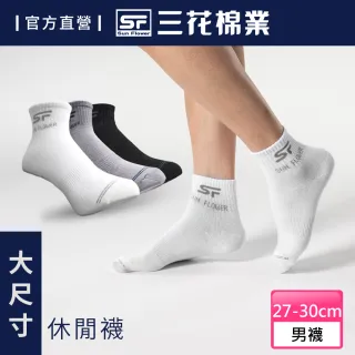 【SunFlower 三花】大尺寸1/2休閒襪.短襪.襪子(新品上市)