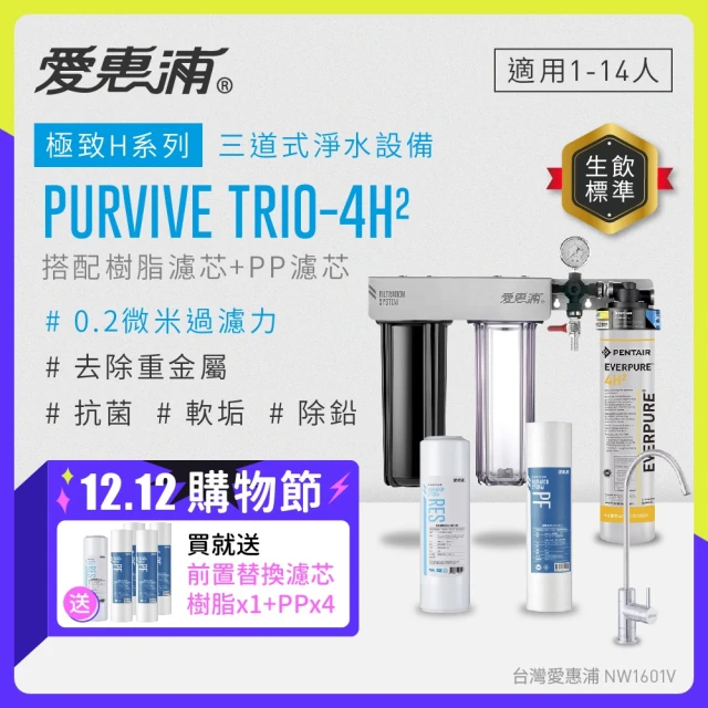 【EVERPURE 愛惠浦】PURVIVE Trio-4H2三道式廚下型淨水器(搭配樹脂+PP濾芯)