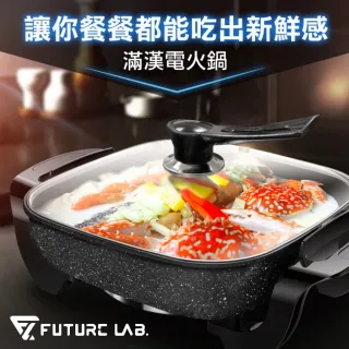 【Future Lab. 未來實驗室】UNIVERSALPOT 滿漢電火鍋(麥飯石鍋)