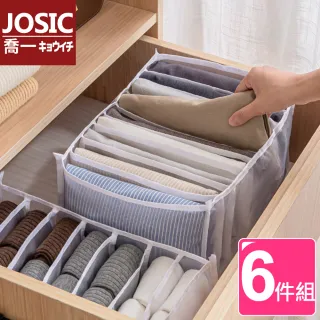 【JOSIC】加大日系加厚網布衣物褲子貼身衣物收納盒(六件組6格+7格+9格)