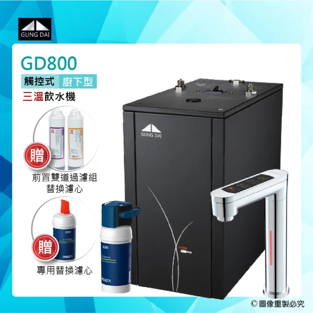 【GUNG DAI】GD-800/GD800櫥下型觸控式三溫飲水機+BRITA A1000長效型淨水器