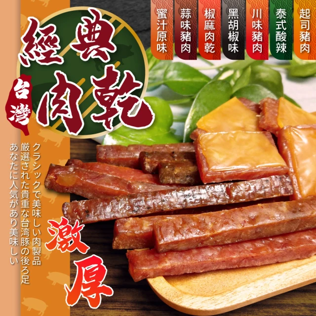 【WE 購】經典多汁豬肉乾 7種口味 3入組(肉乾 肉乾條)