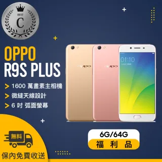 【OPPO】R9S PLUS 6/64G 福利品手機