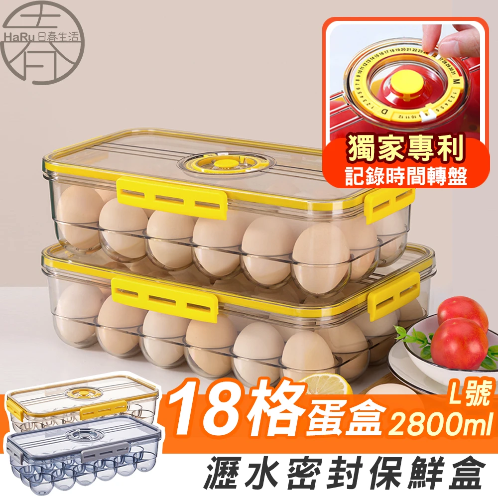【保鮮日期紀錄】雞蛋計時保鮮盒1入-18格蛋盒(保鮮盒 食物密封盒 冰箱保鮮盒 冷藏保鮮盒 冰箱收納)