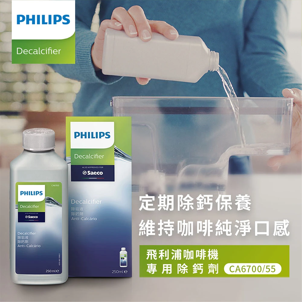 【Philips 飛利浦】除鈣劑(CA6700)