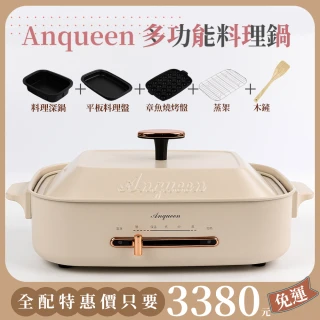 【Anqueen】多功能料理鍋AQ-EB40附原廠配件(安晴)