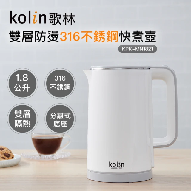 【Kolin 歌林】1.8L雙層防燙316不銹鋼快煮壺KPK-MN1821(2022年新品上市/電茶壺/煮水壺)