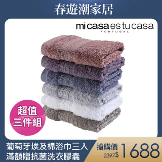 【mi casa es tu casa 米卡薩】葡萄牙埃及棉浴巾3入組(70x150cm x 3入)