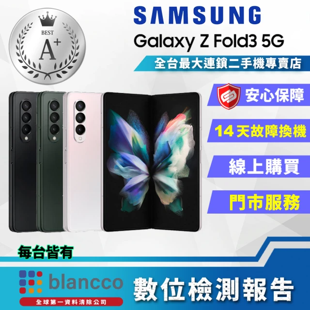 【SAMSUNG 三星】福利品 Galaxy Z Fold3 5G 6.7吋 12G/512G(三主鏡折疊式智慧型手機)