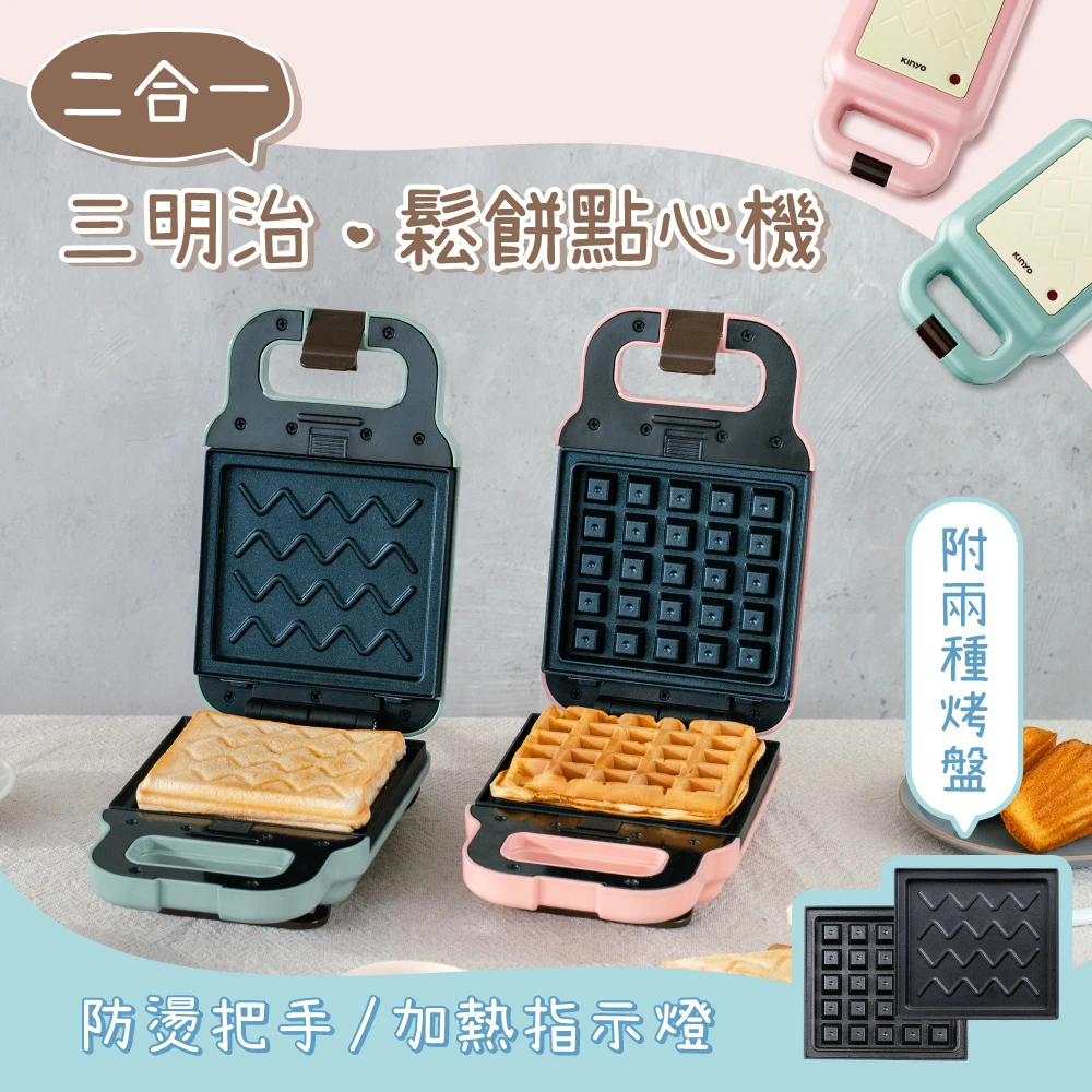 【KINYO】多功能三明治機/點心機/鬆餅機(變化多種料理 SWM-2378)