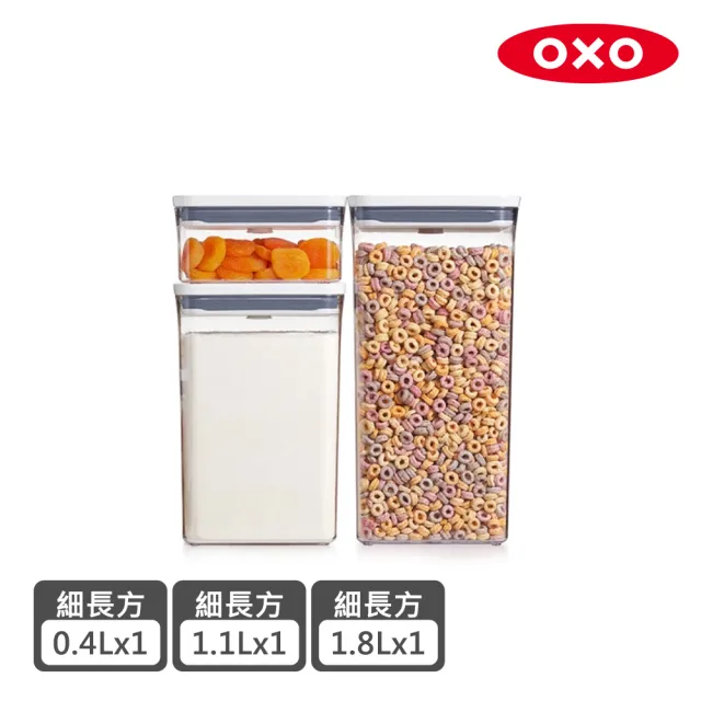 【美國OXO】POP按壓保鮮盒細長方超值3件組(密封罐/收納盒)/
