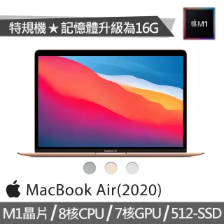 【Apple 蘋果】特規機 MacBook Air 13.3吋 M1晶片 8核心CPU 與 7核心GPU(16G/512G SSD)