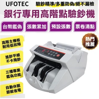 【UFOTEC】3200W 台幣專用點驗鈔機(銀行專用/可點驗振興五倍券)