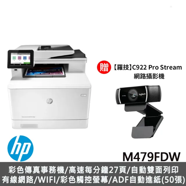 (居家學習辦公超值組)【HP 惠普】M479FDW 彩色雷射傳真事務機+【羅技】C922 Pro Stream網路攝影機