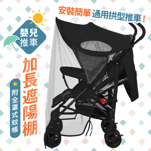 嬰兒推車加長遮陽棚(附全罩式蚊帳 手推車通用)