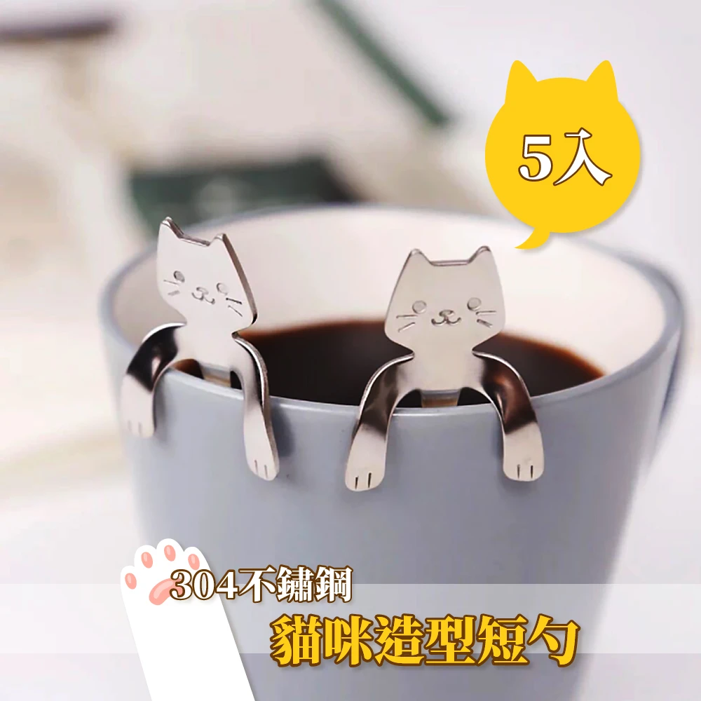 【可愛湯匙】304不鏽鋼貓咪造型短勺-5入(可掛杯 咖啡/茶 甜點 餐廚 攪拌匙)